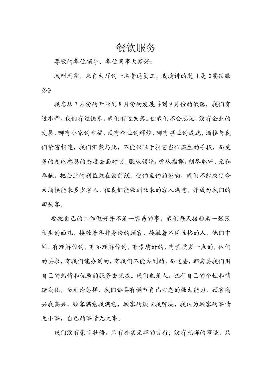 21收演讲稿 服务员演讲稿-约666字符.doc_第1页