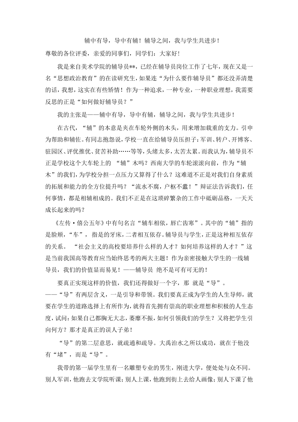 21收演讲稿 辅导员工作演讲稿(获了一等奖的)-约1687字符.doc_第1页