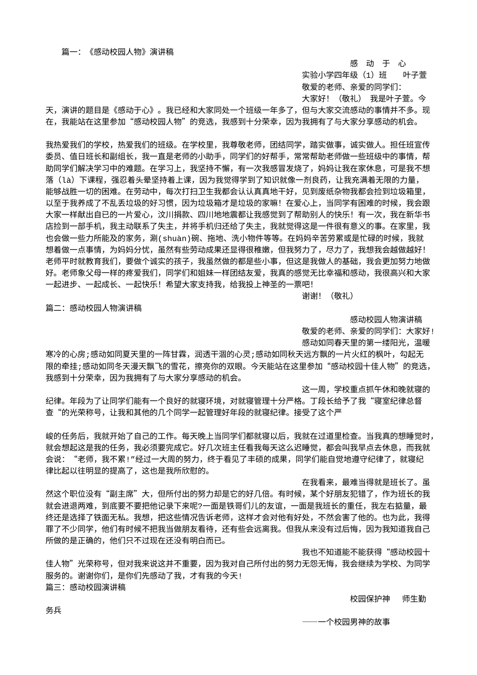 21收演讲稿 感动校园演讲稿-约10873字符.doc_第1页
