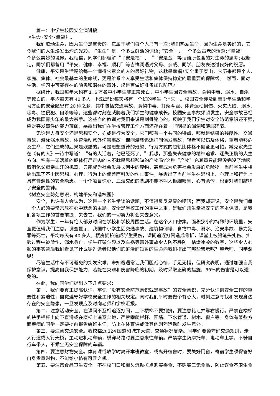 21收演讲稿 高中校园安全演讲稿(共6篇)-约19989字符.doc_第1页