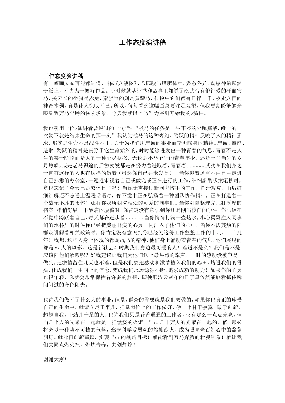 21收演讲稿 工作态度演讲稿-约1296字符.doc_第1页