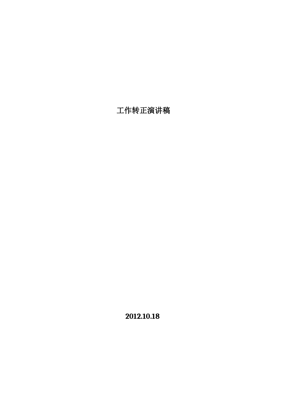 21收演讲稿 工作转正演讲稿-约1019字符.doc_第1页