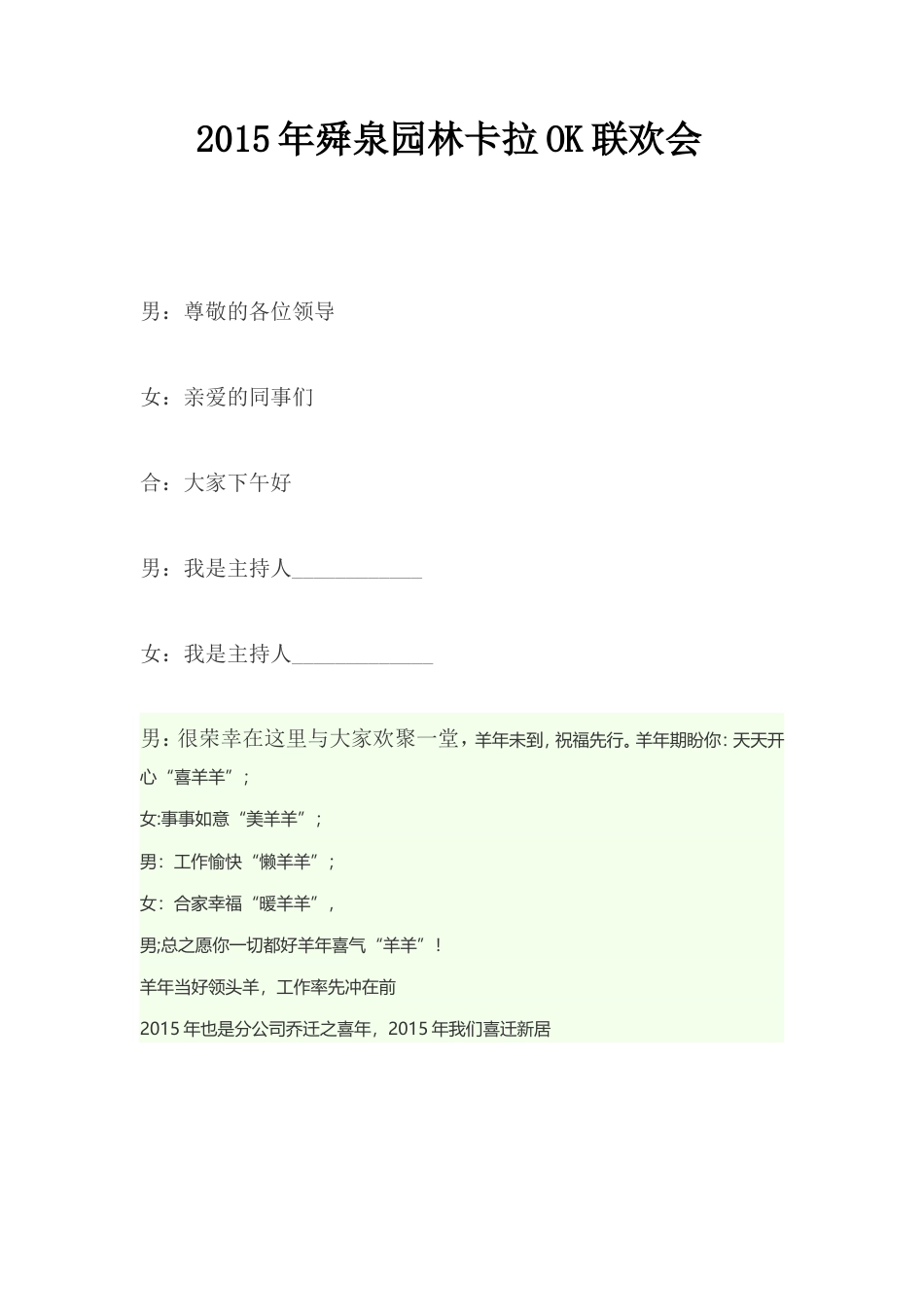 21收演讲稿 公司春节文艺活动演讲稿-约1635字符.doc_第1页