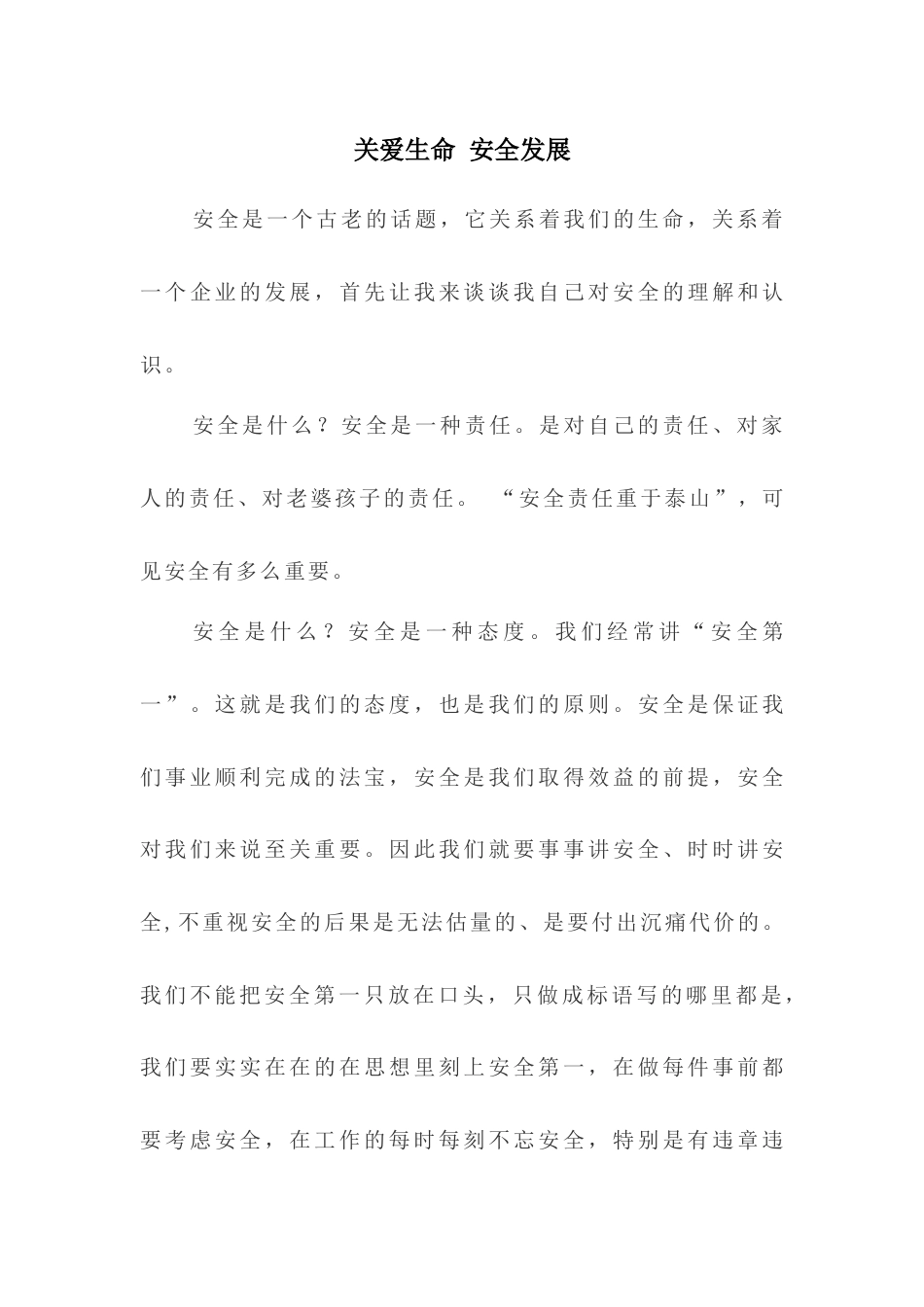 21收演讲稿 关爱生命-安全发展-安全演讲稿-约1461字符.docx_第1页