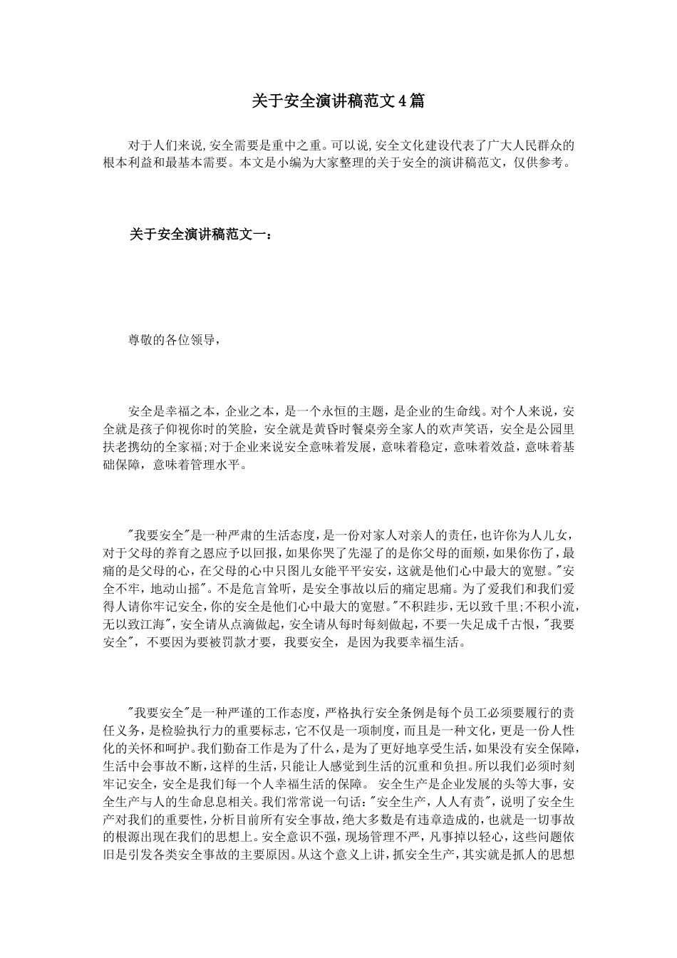 21收演讲稿 关于安全演讲稿范文4篇-约5754字符.doc_第1页