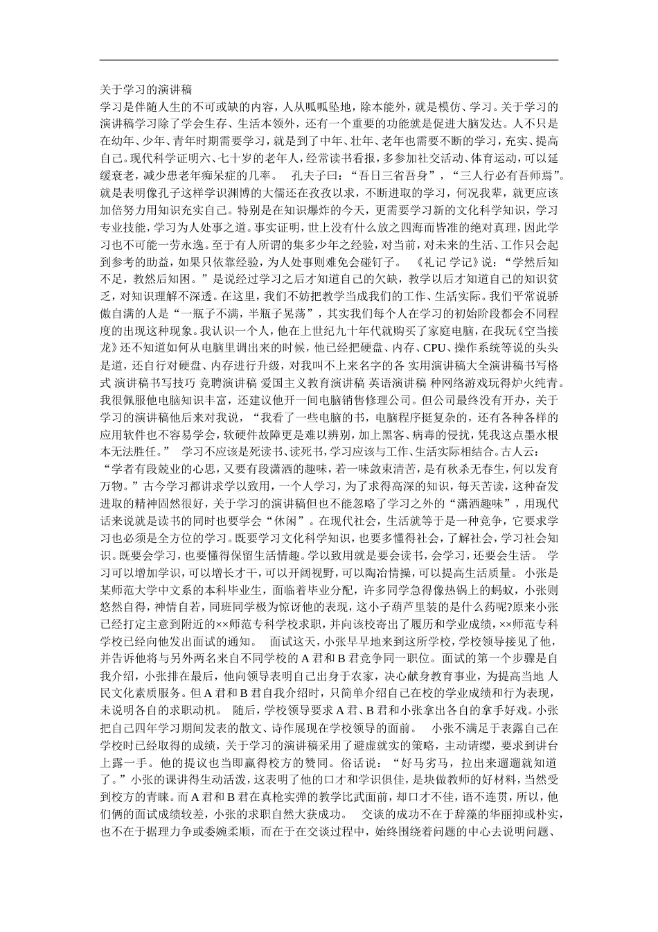 21收演讲稿 关于学习的演讲稿-约1851字符.doc_第1页