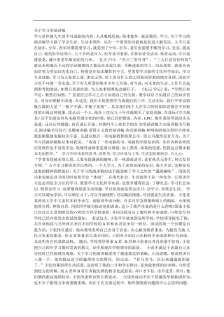 21收演讲稿 关于学习的演讲稿-约1851字符.doc