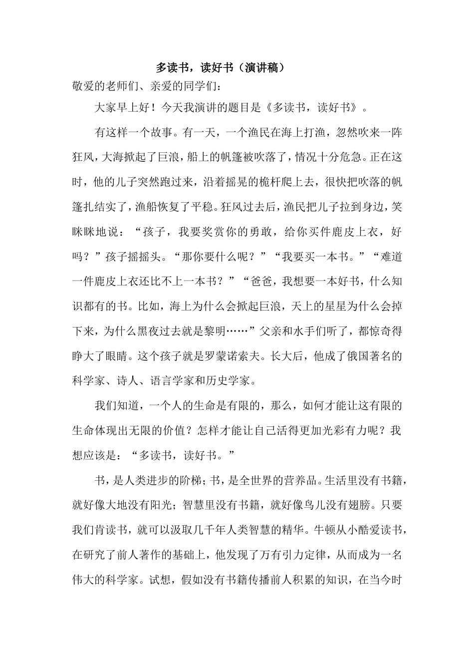 21收演讲稿 国旗下讲话《多读书-读好书》演讲稿-约916字符.doc_第1页