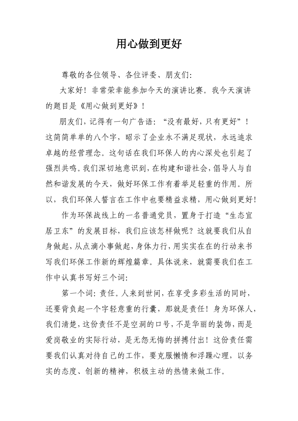 21收演讲稿 环保工作演讲稿-约1624字符.doc_第1页