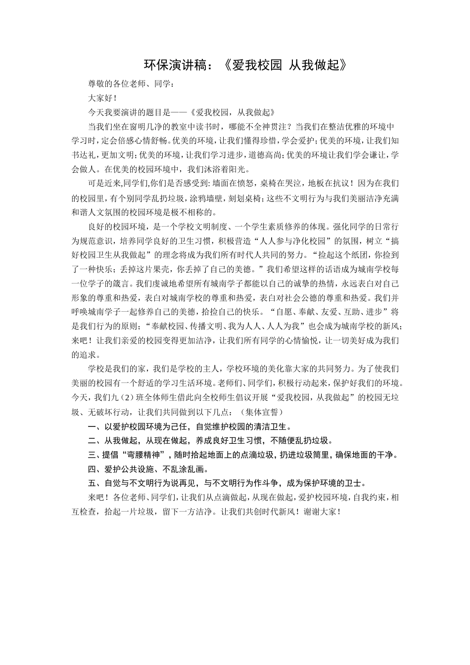 21收演讲稿 环保演讲稿稿：《爱我校园-从我做起》-约1039字符.doc_第1页