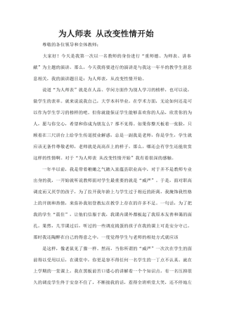 21收演讲稿 教师为人师表演讲稿-约5964字符.docx