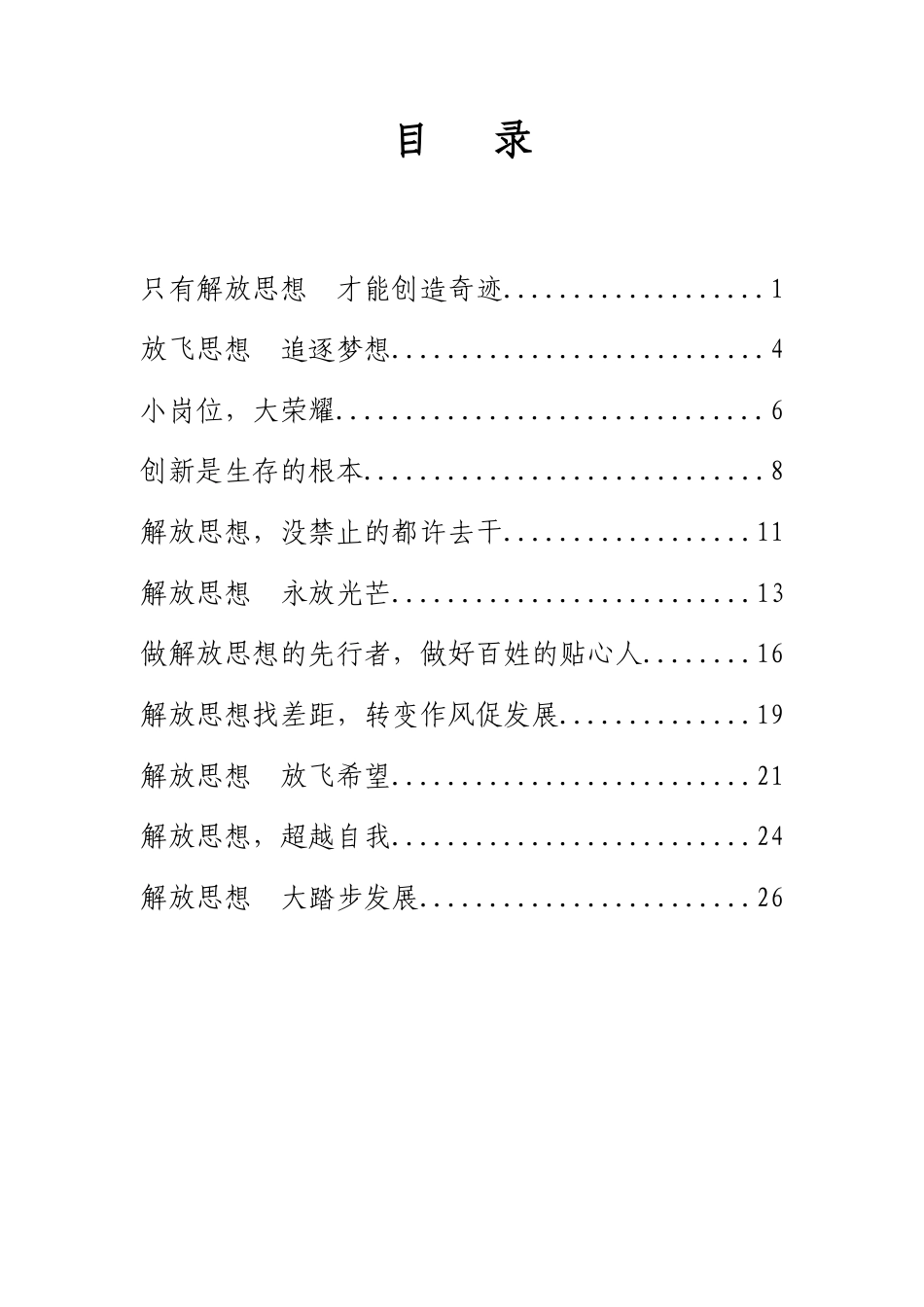 21收演讲稿 解放思想演讲稿-约11804字符.doc_第1页