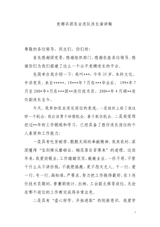 21收演讲稿 竞聘农业连队连长演讲稿-约1517字符.doc