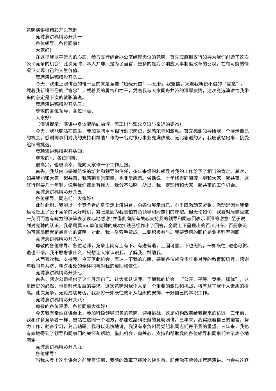 21收演讲稿 竞聘演讲稿标题-约15064字符.doc_第1页