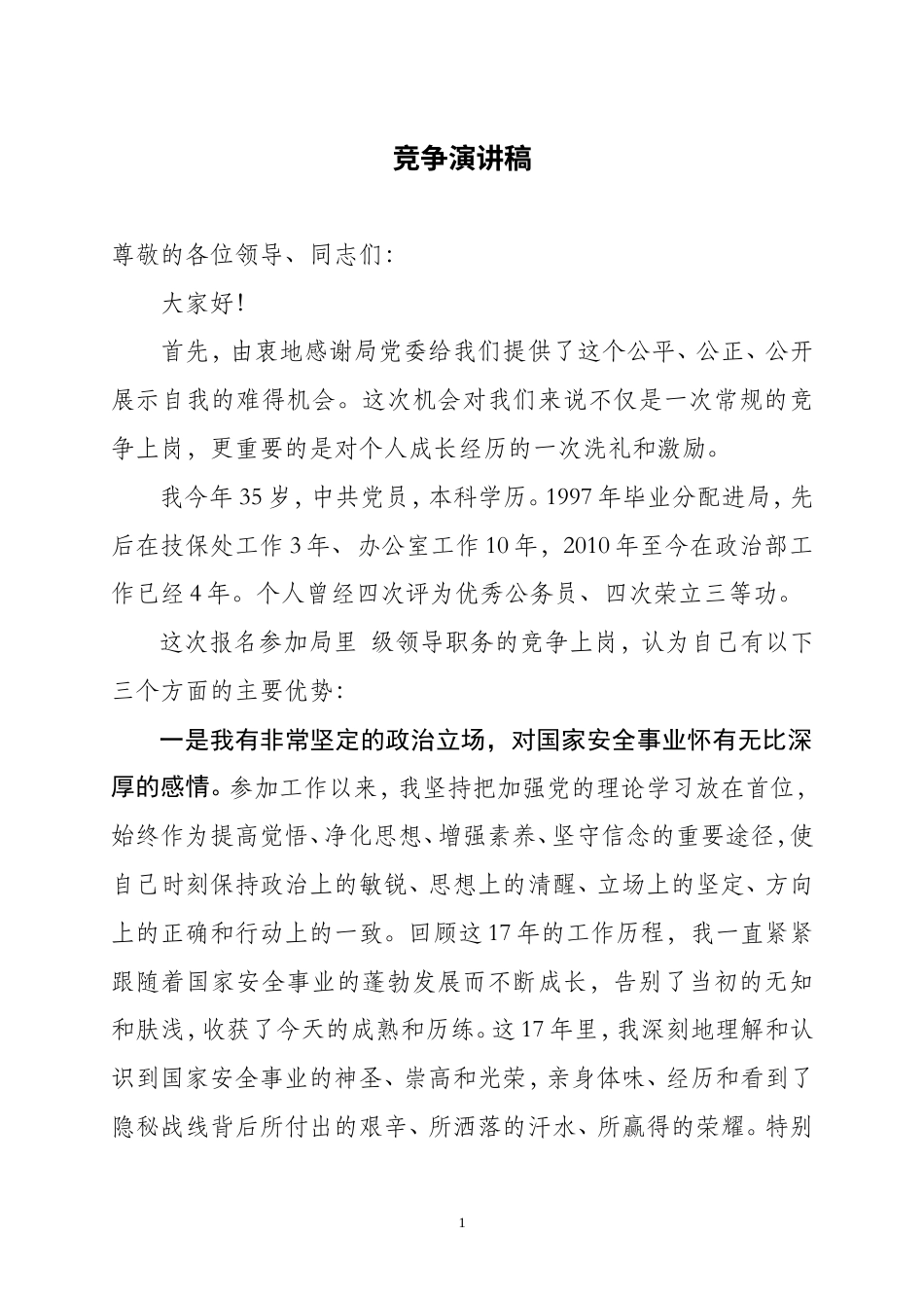 21收演讲稿 竞争演讲稿-约1364字符.doc_第1页