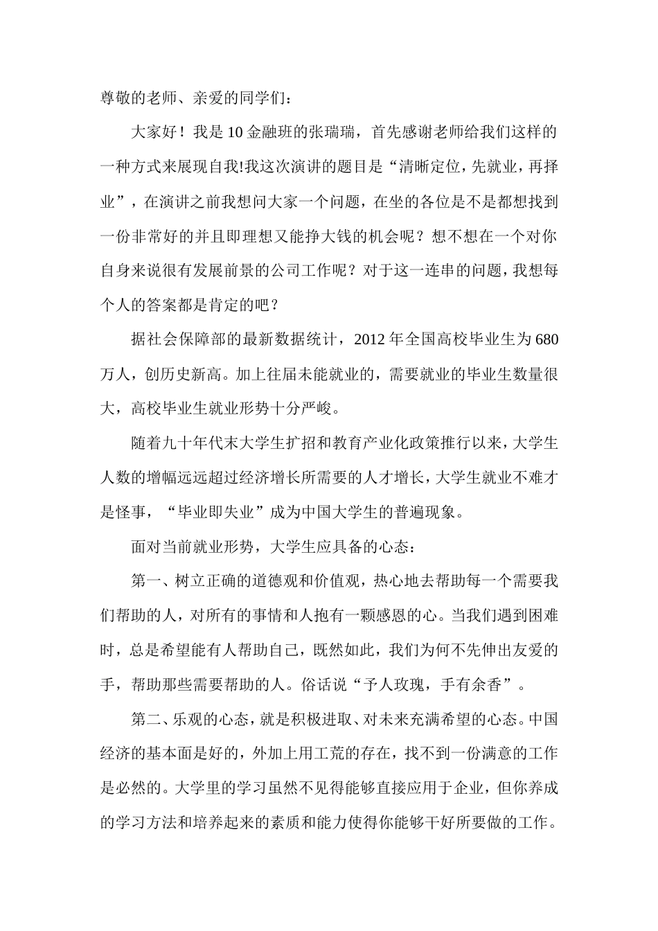 21收演讲稿 就业演讲稿-约2172字符.doc_第1页