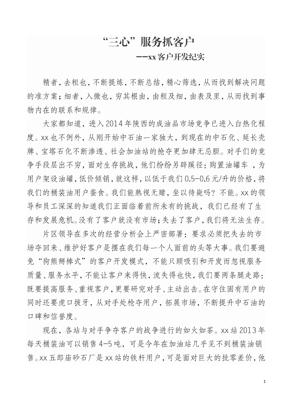 21收演讲稿 客户开发演讲稿-约1767字符.doc_第1页