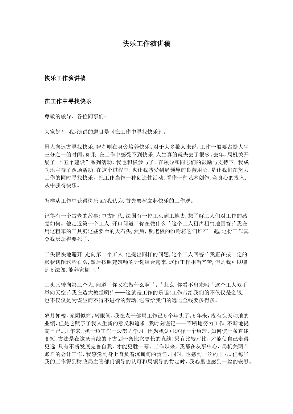 21收演讲稿 快乐工作演讲稿-约1297字符.doc_第1页