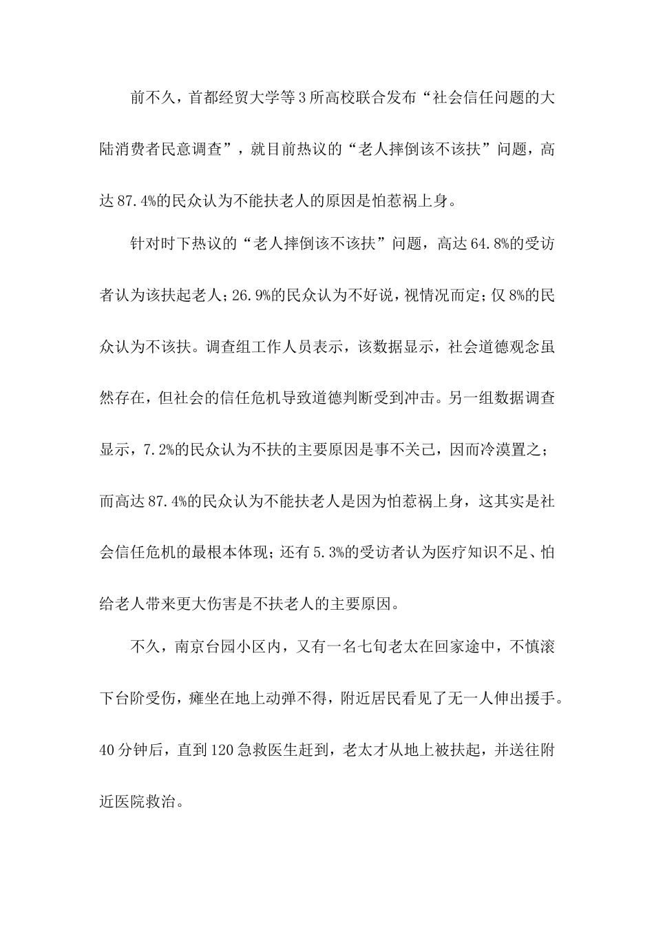 21收演讲稿 老人摔倒该不该扶演讲稿-约897字符.doc_第1页