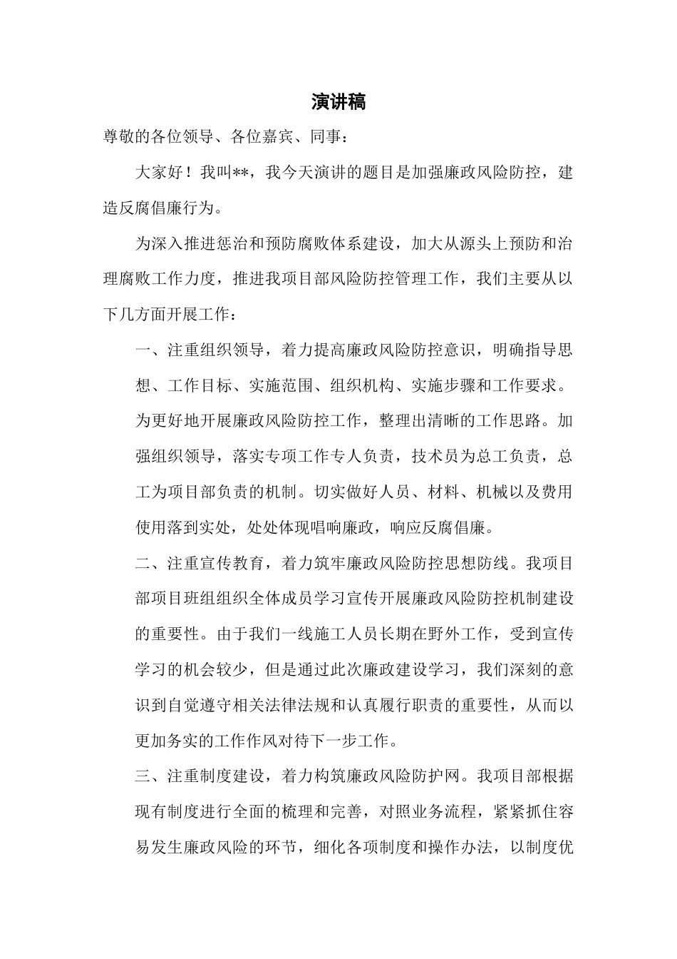 21收演讲稿 廉政建设演讲稿-约764字符.docx_第1页