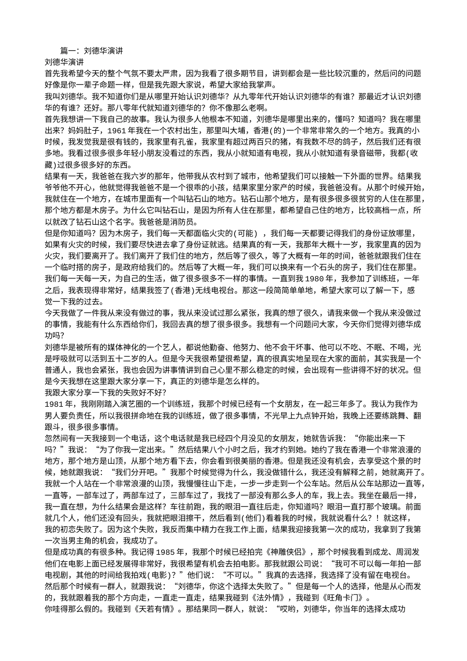 21收演讲稿 刘德华演讲稿-约7996字符.doc_第1页