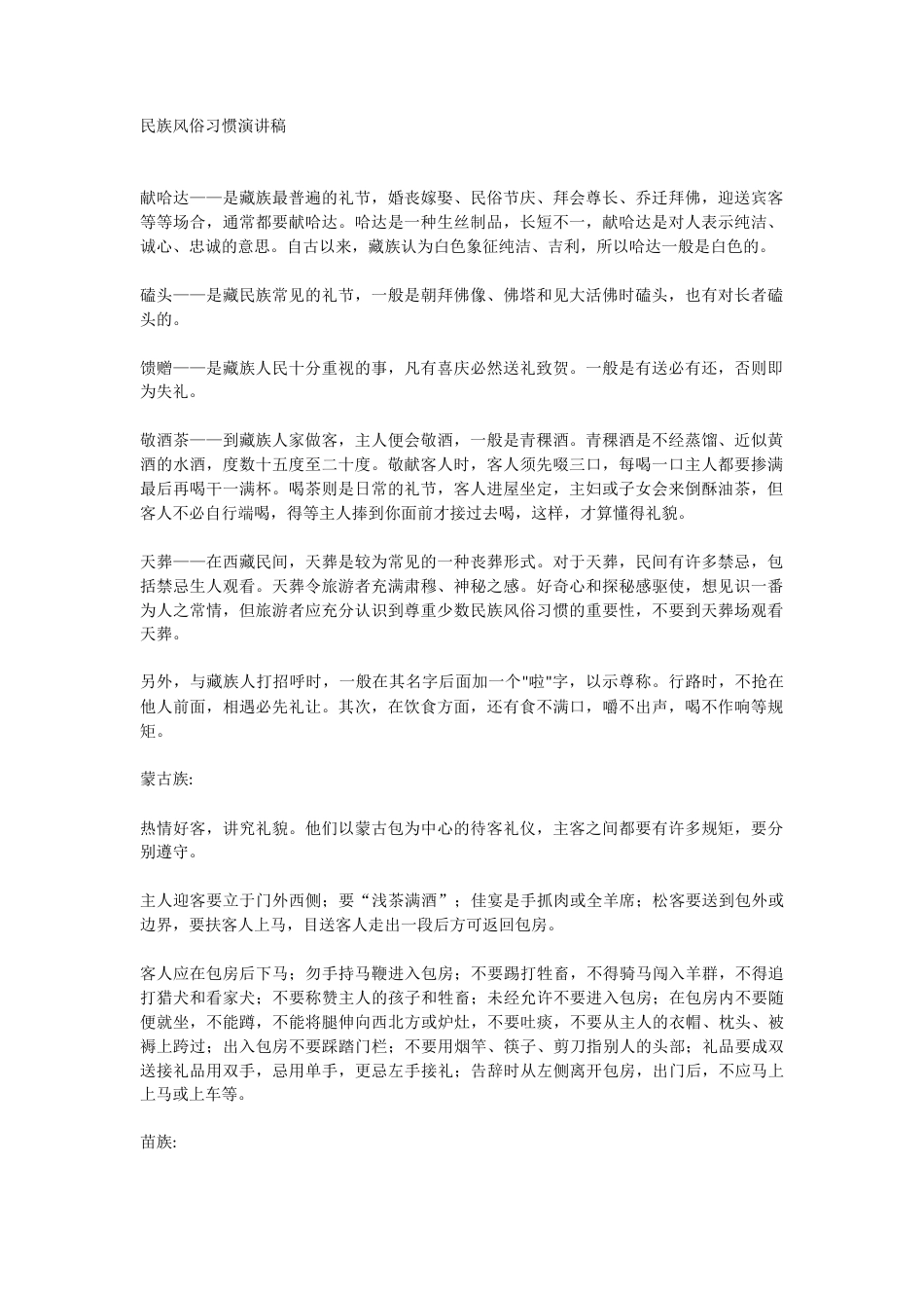 21收演讲稿 民族风俗习惯演讲稿-约2507字符.docx_第1页