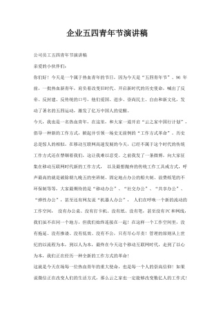 21收演讲稿 企业五四青年节演讲稿-约1412字符.docx
