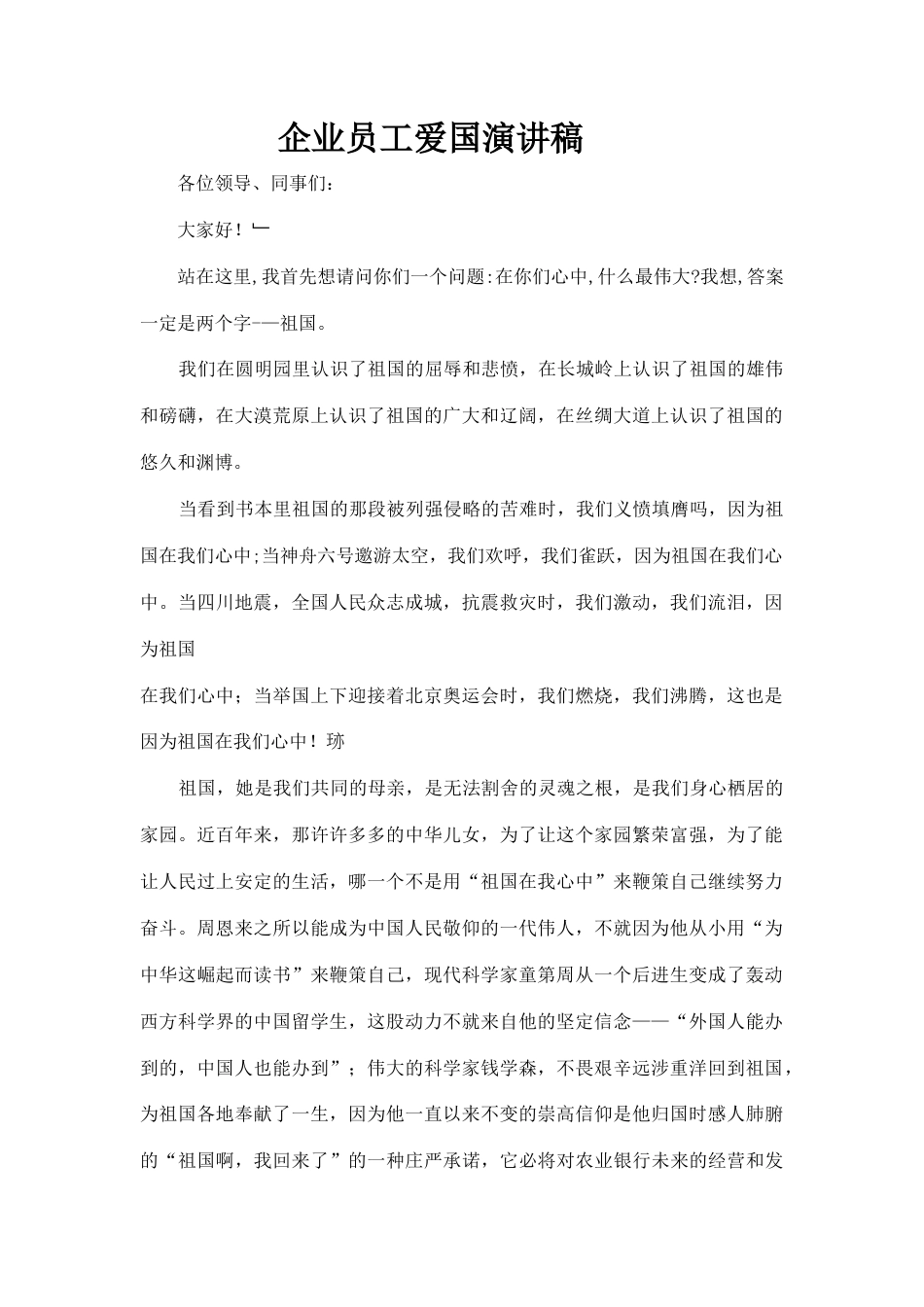21收演讲稿 企业员工爱国演讲稿-约3839字符.docx_第1页