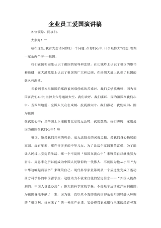 21收演讲稿 企业员工爱国演讲稿-约3839字符.docx