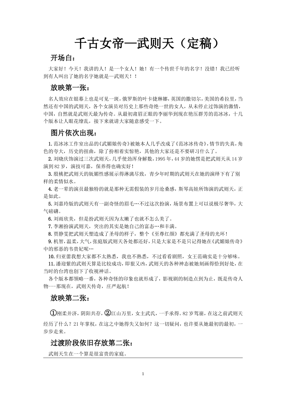 21收演讲稿 千古女帝(相关演讲稿)-约6271字符.doc_第1页