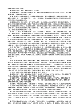 21收演讲稿 青春工作演讲稿-约6896字符.doc