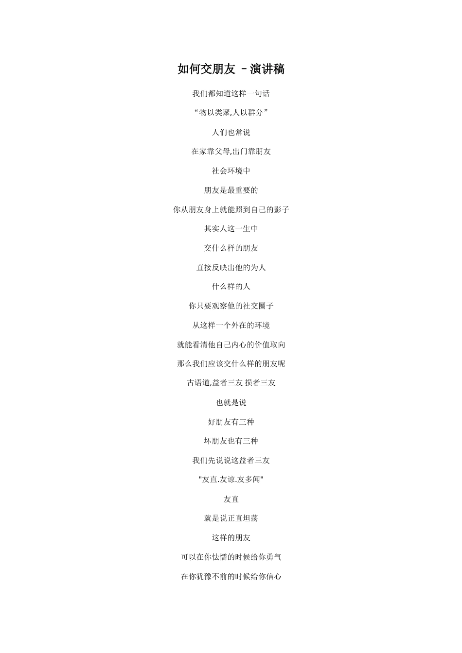 21收演讲稿 如何交朋友-演讲稿-约1014字符.doc_第1页