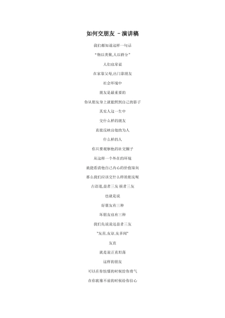 21收演讲稿 如何交朋友-演讲稿-约1014字符.doc