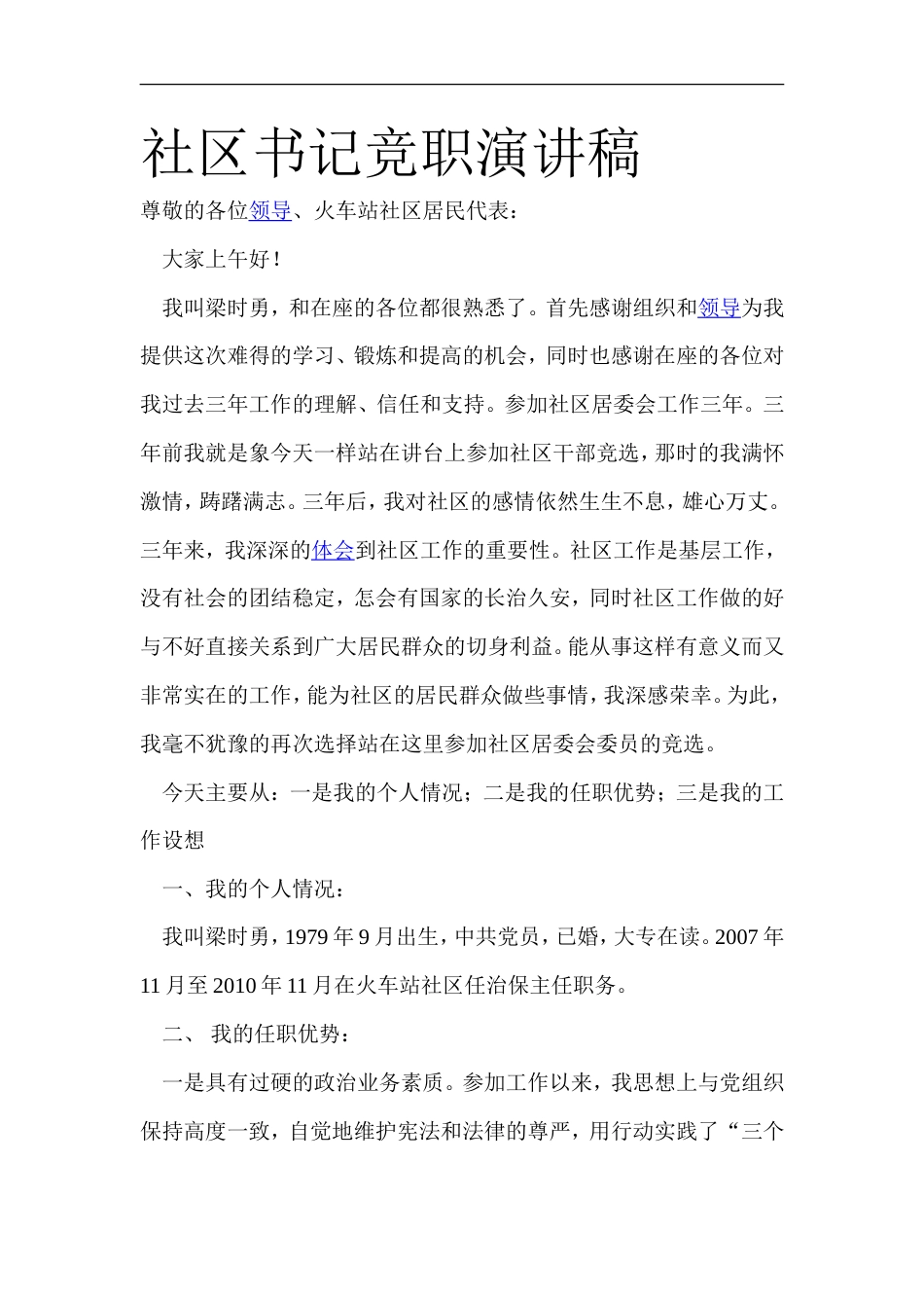 21收演讲稿 社区书记竞职演讲稿-约2335字符.doc_第1页