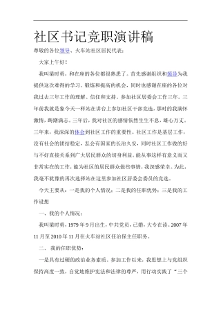 21收演讲稿 社区书记竞职演讲稿-约2335字符.doc