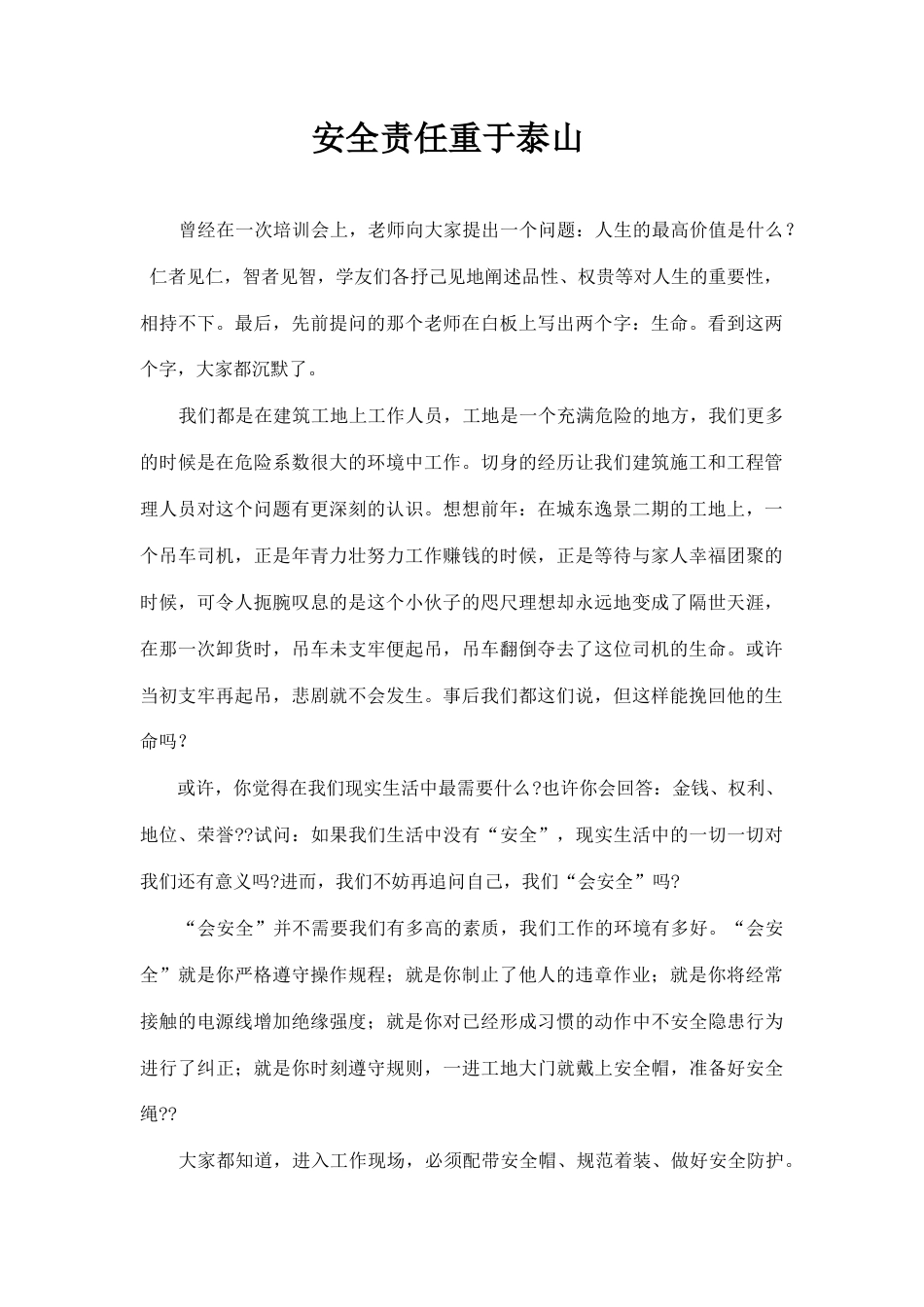 21收演讲稿 施工安全演讲稿-约7068字符.docx_第1页