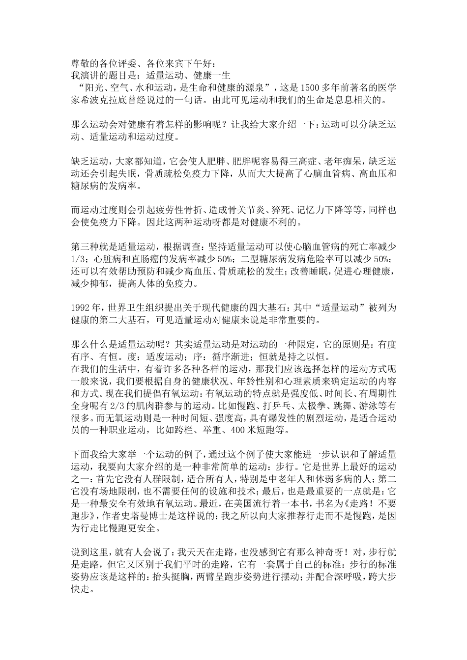 21收演讲稿 适量运动的演讲稿-约2066字符.doc_第1页