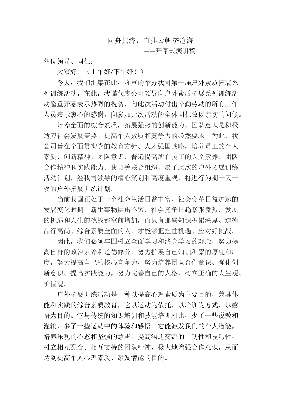 21收演讲稿 拓展活动演讲稿-约1500字符.docx_第1页