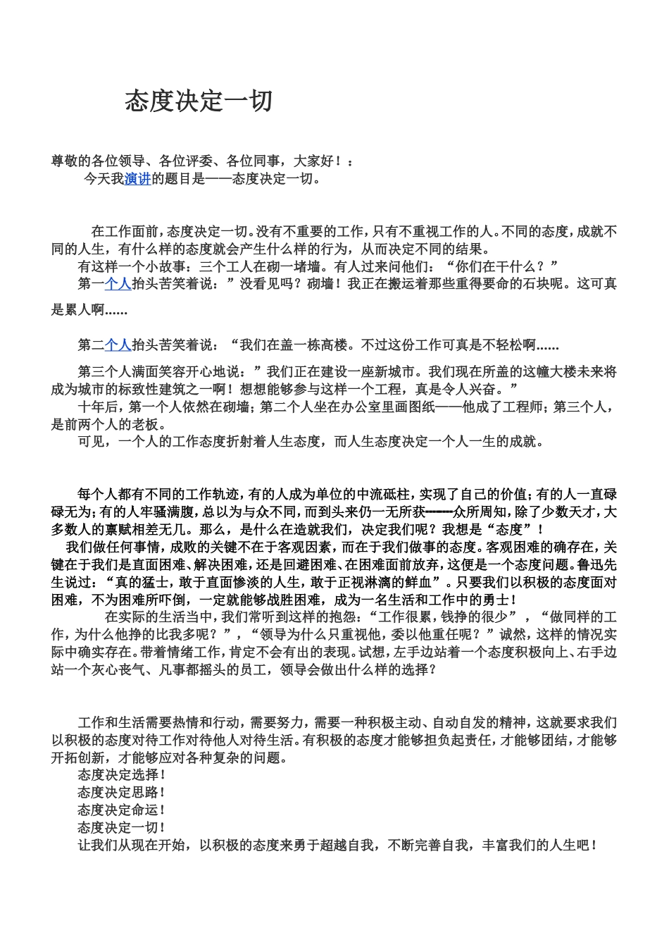 21收演讲稿 态度决定一切(演讲稿)-约1089字符.doc_第1页