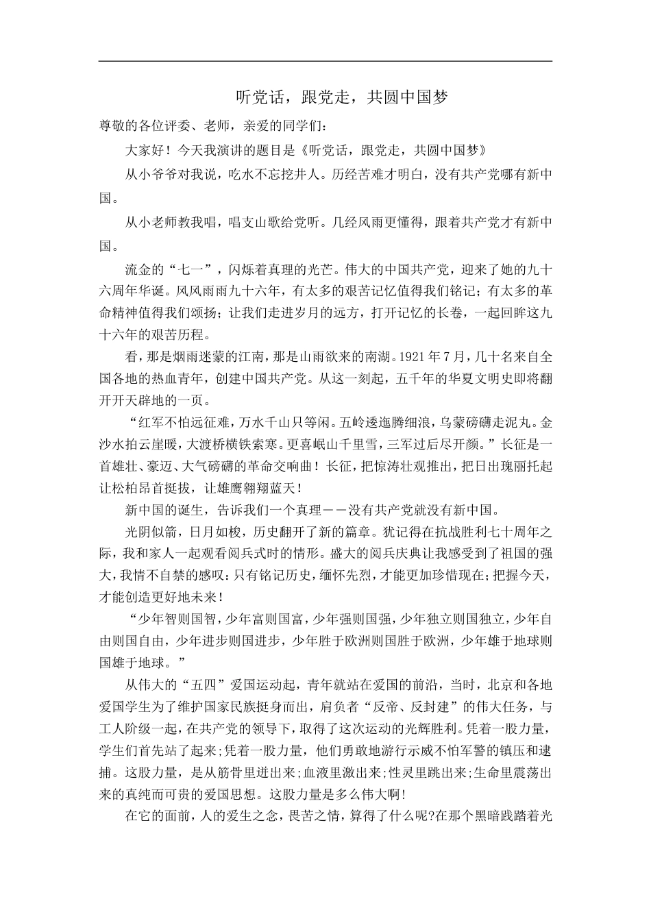 21收演讲稿 听党话-跟党走-共圆中国梦(演讲稿)-约1833字符.doc_第1页