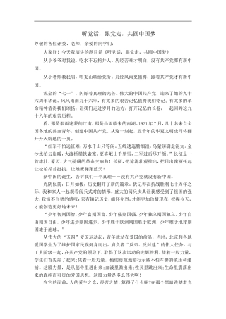 21收演讲稿 听党话-跟党走-共圆中国梦(演讲稿)-约1833字符.doc