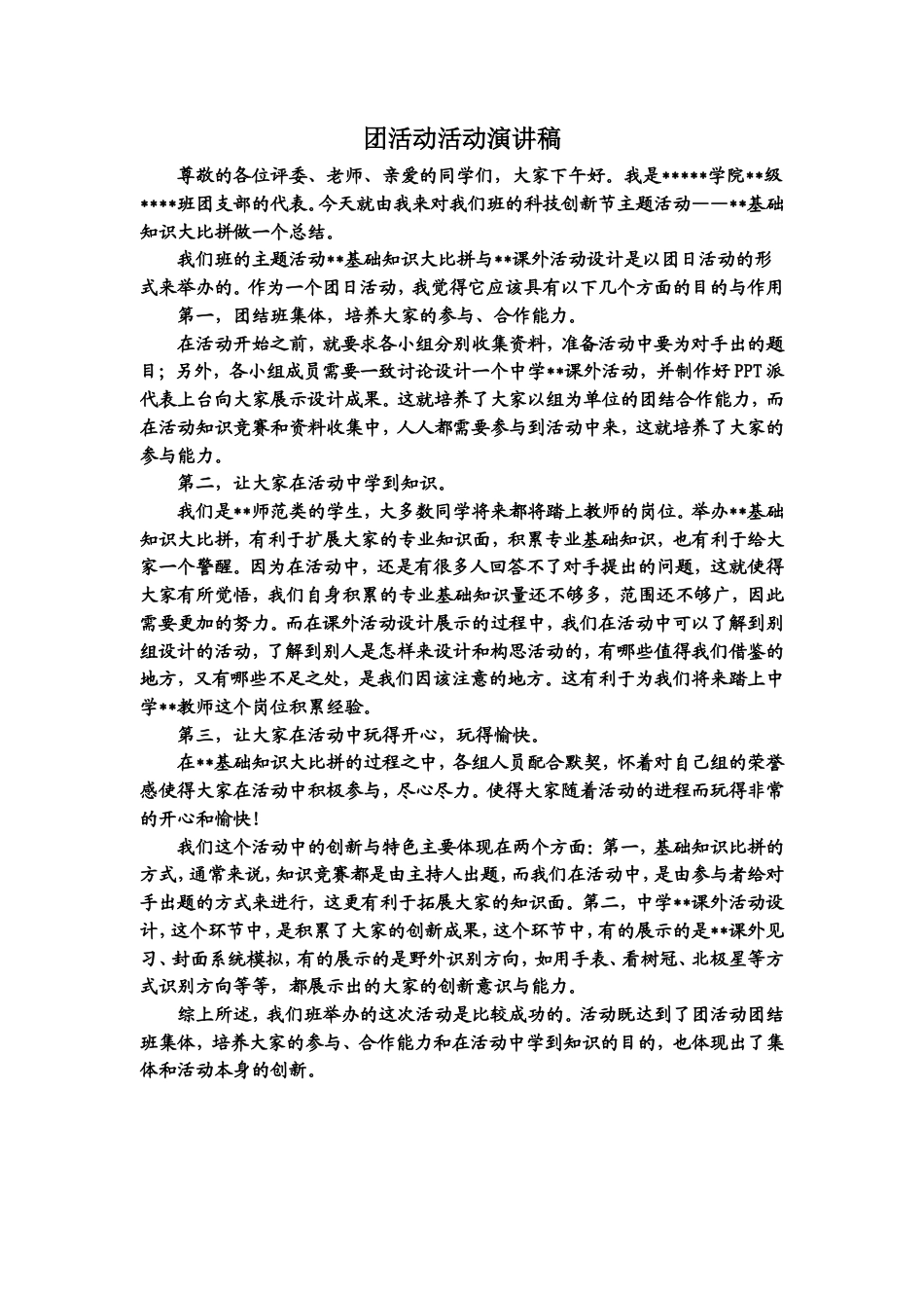 21收演讲稿 团活动活动演讲稿-约991字符.doc_第1页