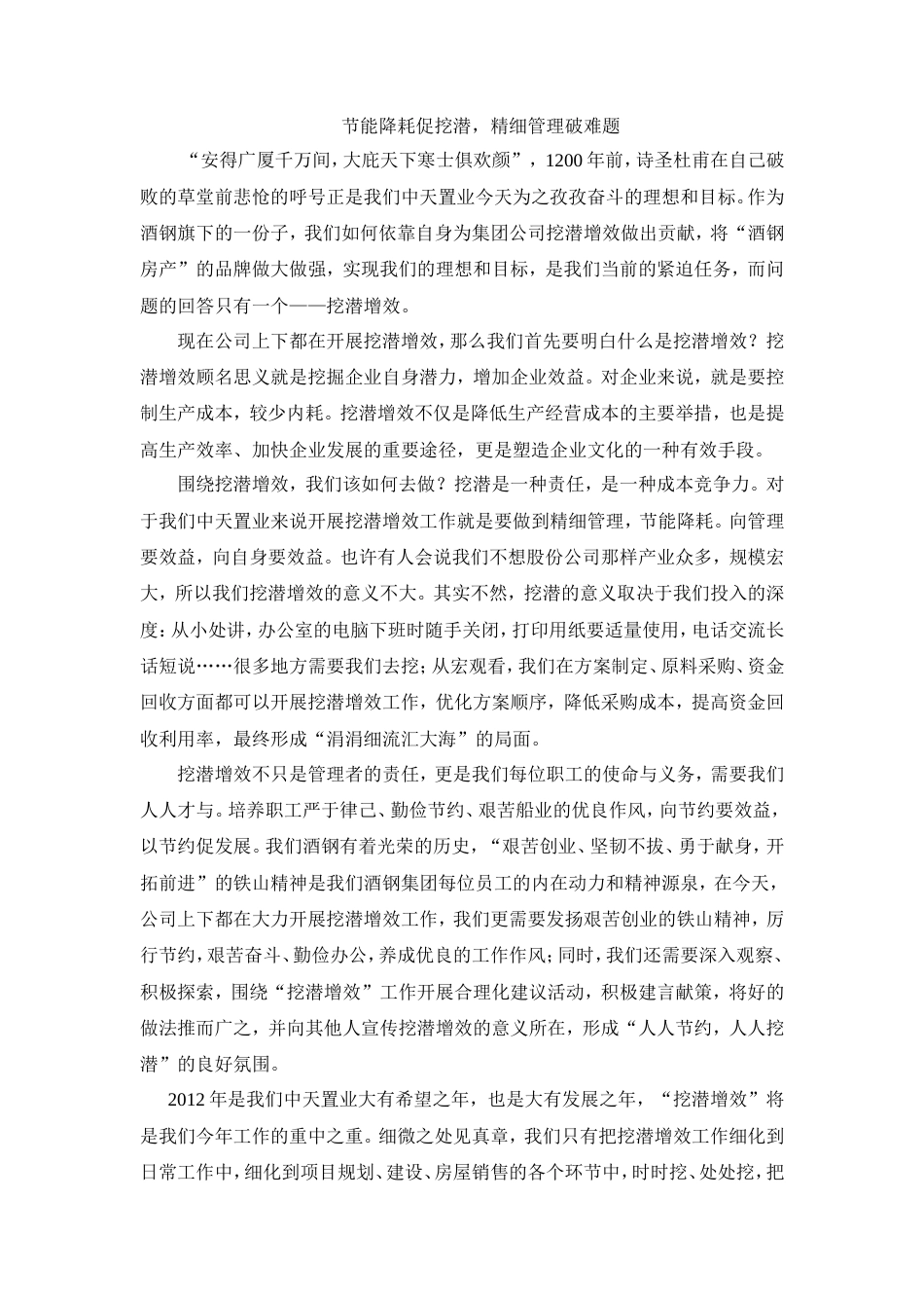 21收演讲稿 挖潜增效演讲稿-约1032字符.doc_第1页