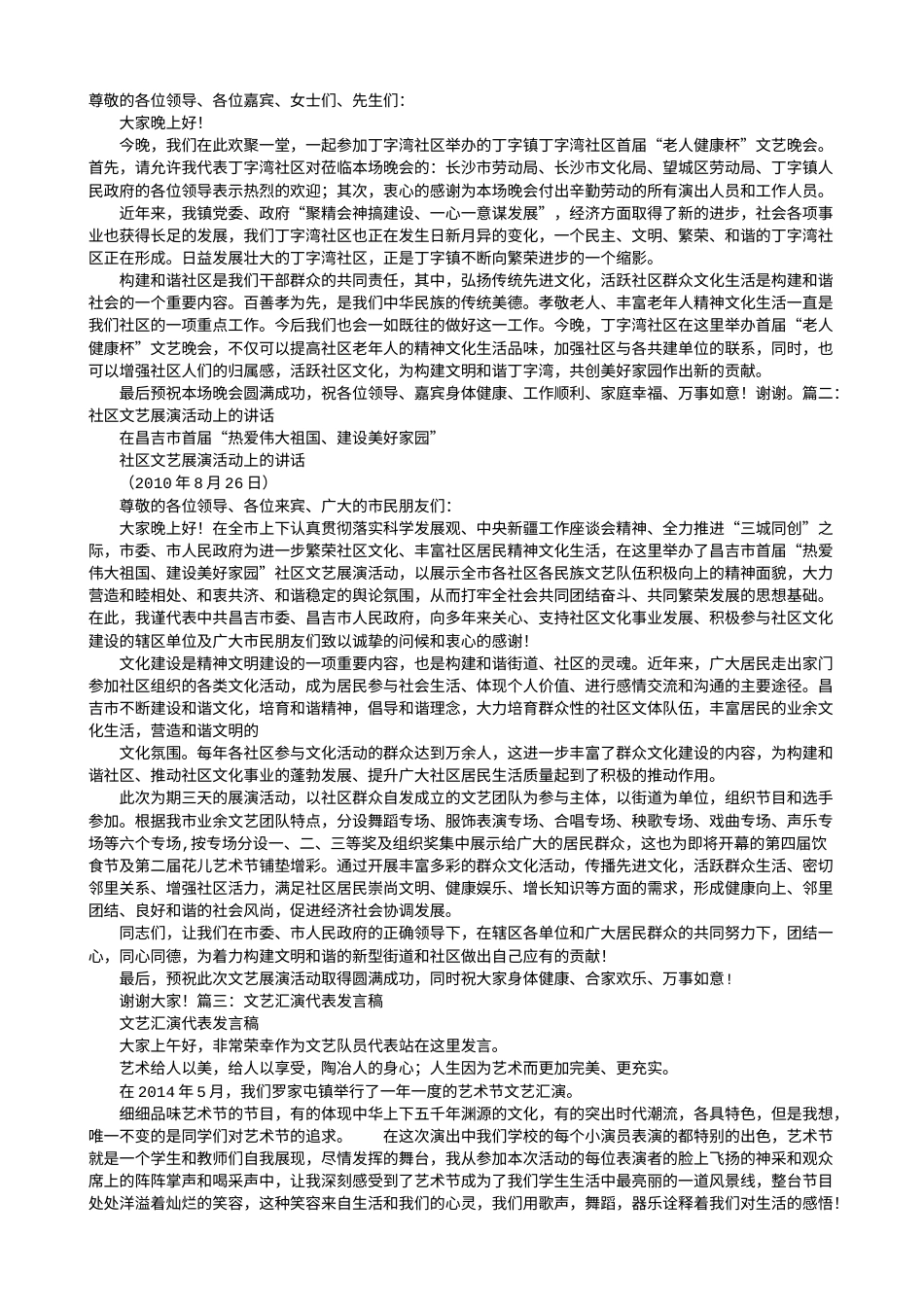 21收演讲稿 文艺活动发言稿-约5810字符.doc_第1页