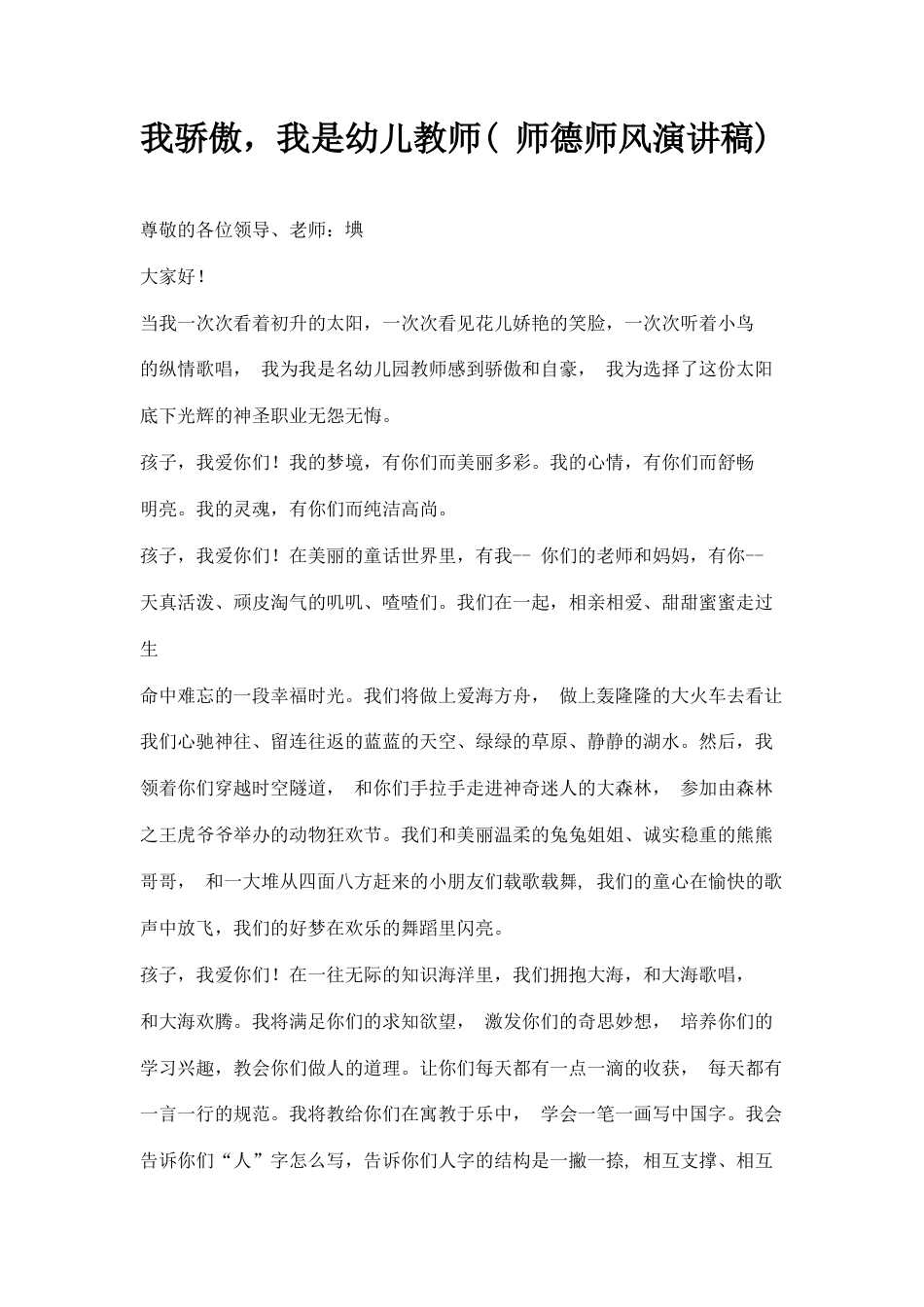 21收演讲稿 我骄傲--我是幼儿教师(师德师风演讲稿)-约1191字符.docx_第1页