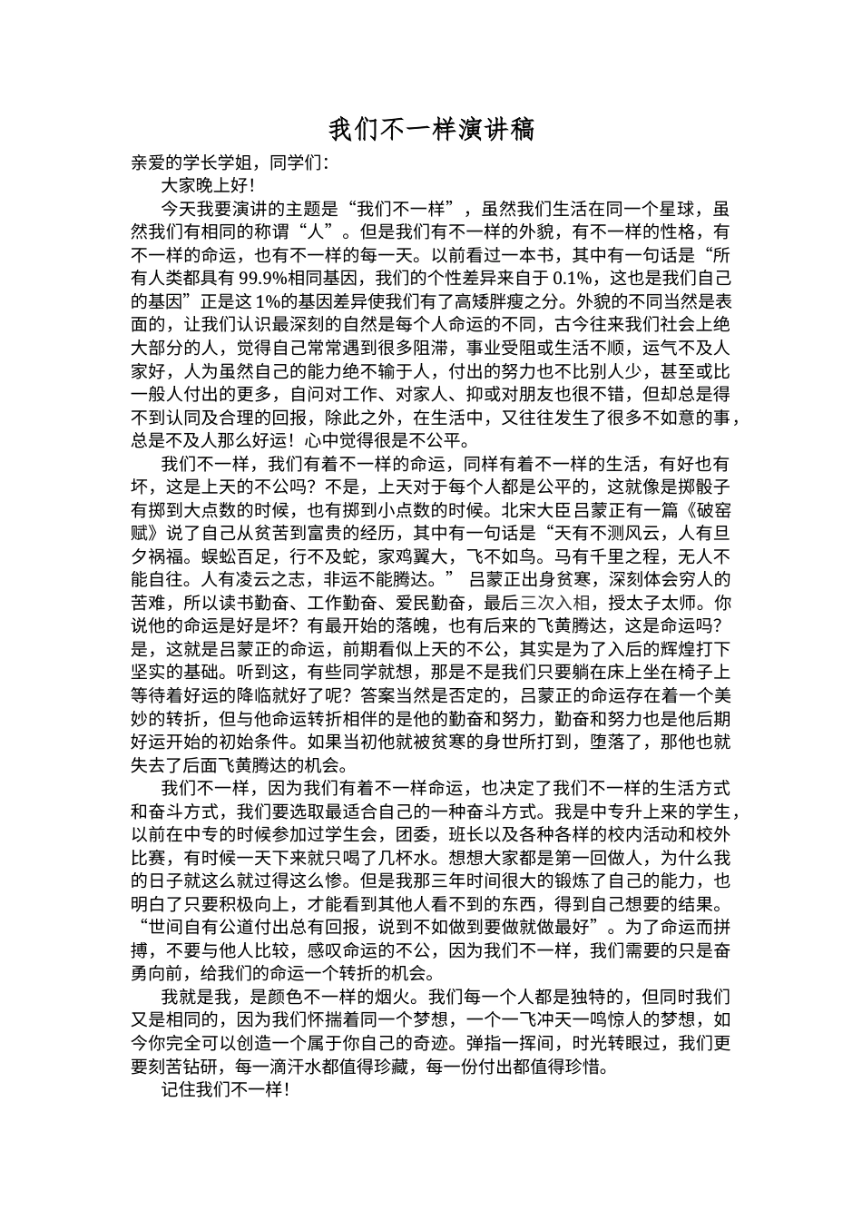 21收演讲稿 我们不一样演讲稿-约1138字符.docx_第1页