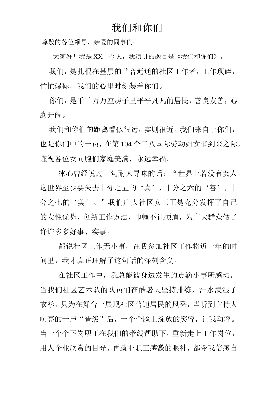 21收演讲稿 我们和你们社区演讲稿-约1641字符.doc_第1页