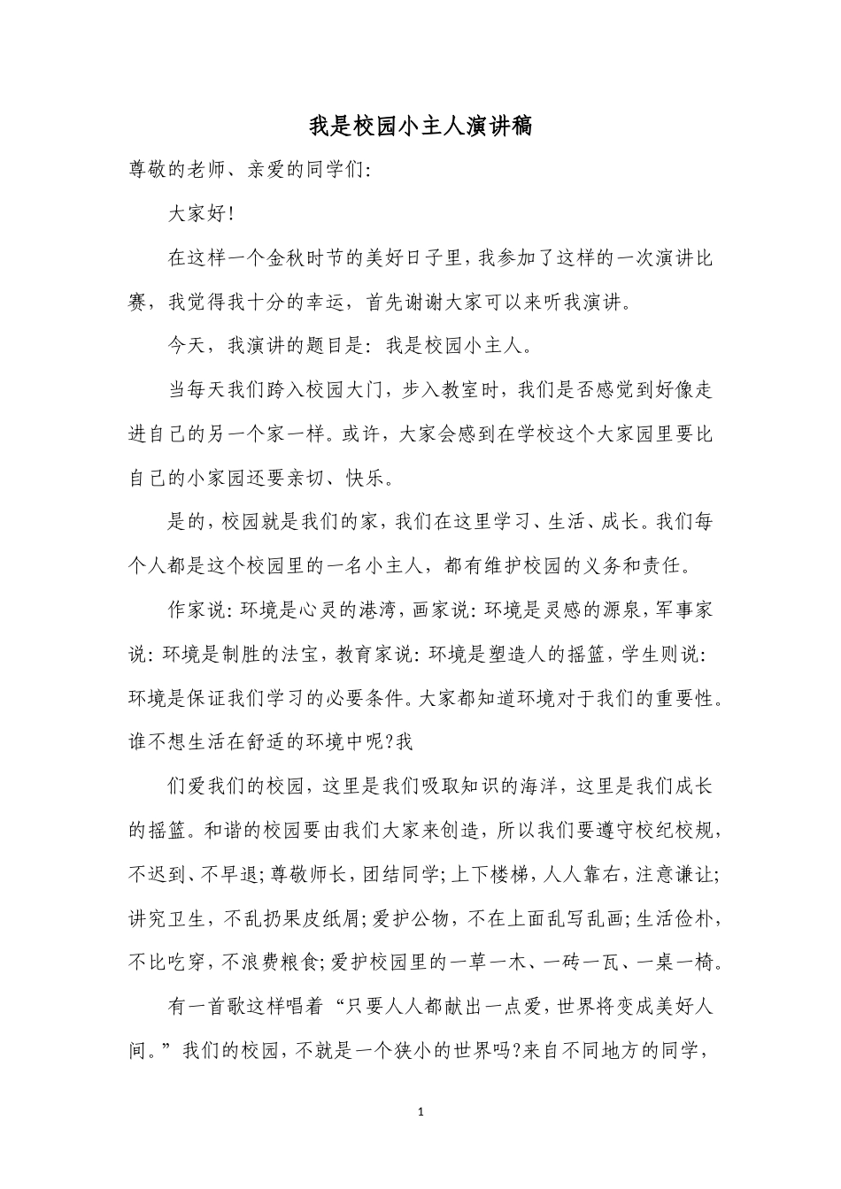 21收演讲稿 我是校园小主人演讲稿-约2302字符.doc_第1页