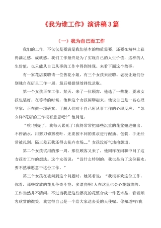 21收演讲稿 我为谁工作演讲稿-约3553字符.docx