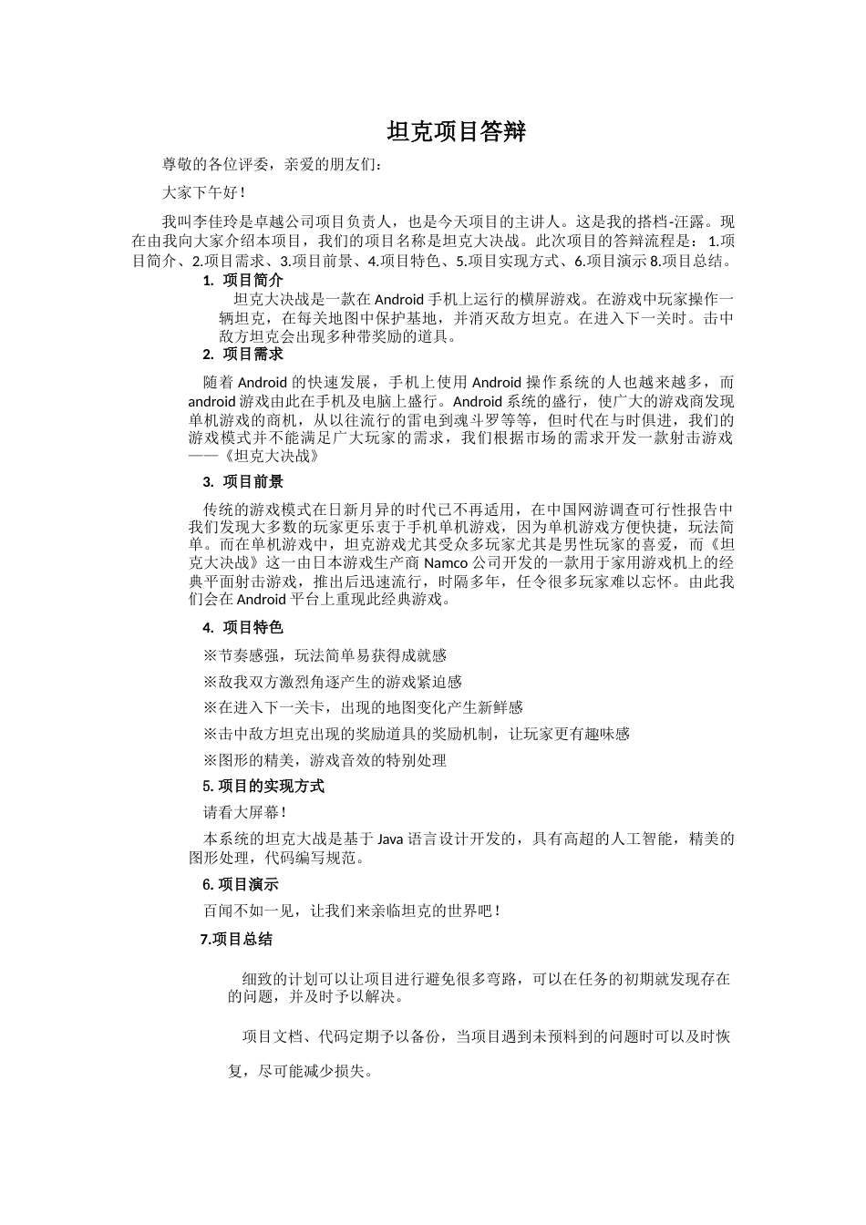 21收演讲稿 项目演讲稿-约822字符.docx_第1页